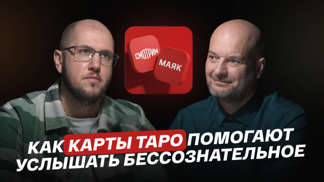 Как карты Таро помогают услышать бессознательное