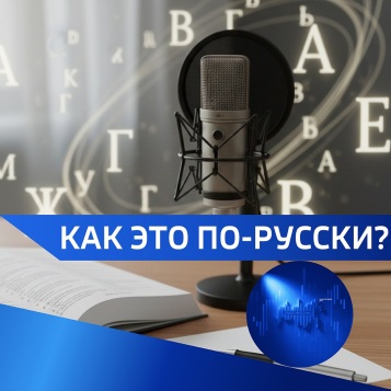 Как это по-русски? от 08.04.2026