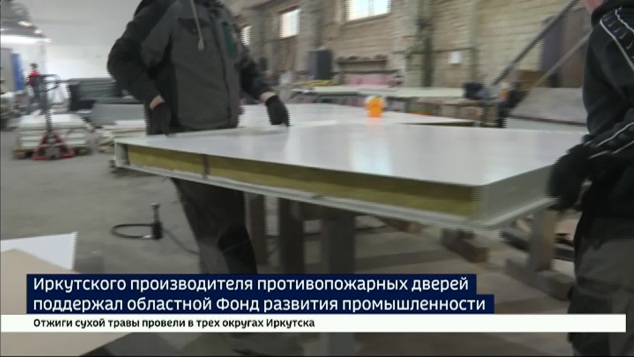 Иркутскую компанию по изготовлению противопожарных дверей поддержал Фонд развития промышленности Прибайкалья