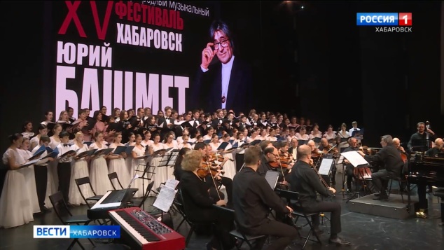"Спасибо Президенту за поддержку культуры": в Хабаровске открылся XV фестиваль Юрия Башмета