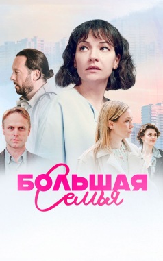 Большая семья