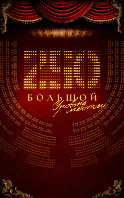 250. Большой. Уровень мечты
