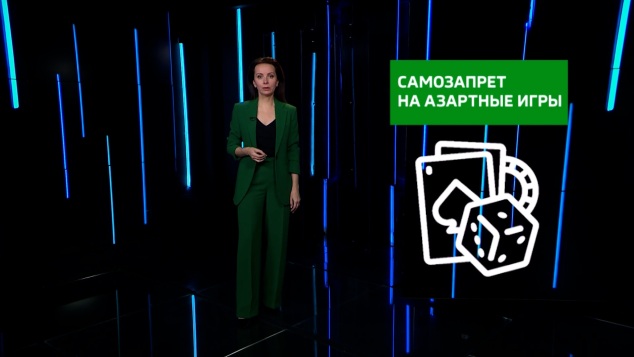 Самозапрет на азартные игры