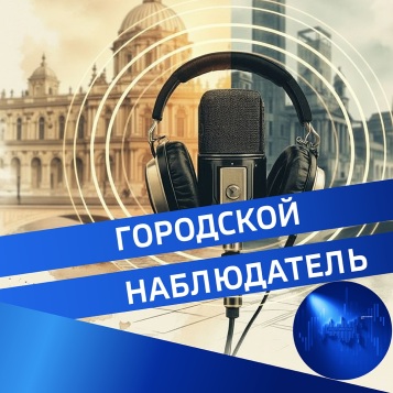 Городской наблюдатель от 14.04.2026