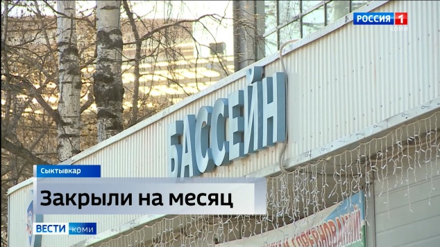 В Сыктывкаре приостановлена деятельность центрального бассейна