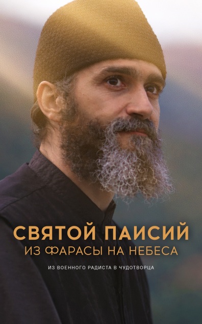 Святой Паисий