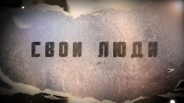 Свои люди. К новым победам