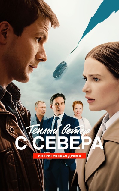 Теплый ветер с Севера