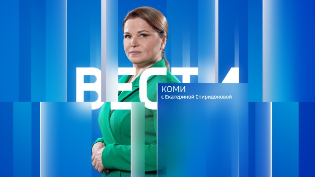 Вести-Коми (на коми языке) 16.04.2026 г.