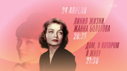 Линия жизни. Жанна Болотова. 24 апреля