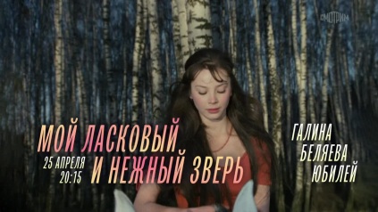 Мой ласковый и нежный зверь. 25 апреля