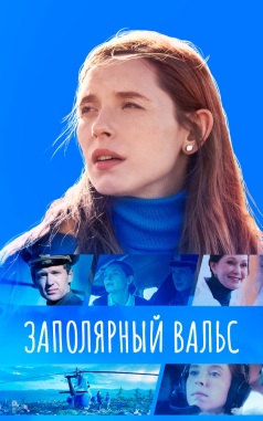 Заполярный вальс