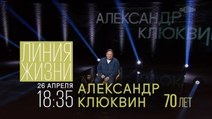 Линия жизни. Александр Клюквин. 26 апреля