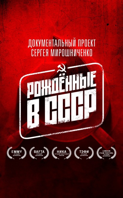 Рожденные в СССР