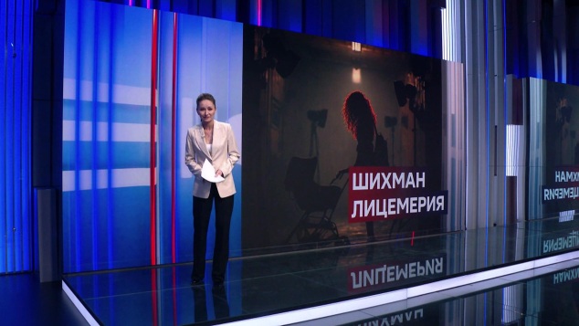 Шихман лицемерия