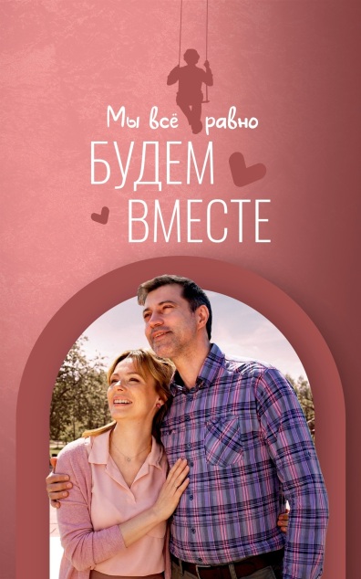 Мы все равно будем вместе