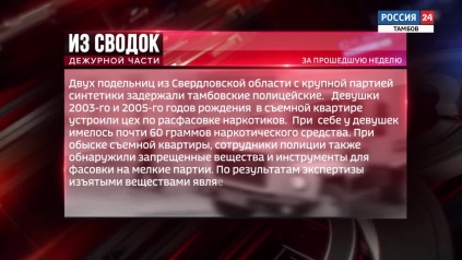 Из сводок дежурной части: наркопритон, крупная партия синтетики и мошенничество