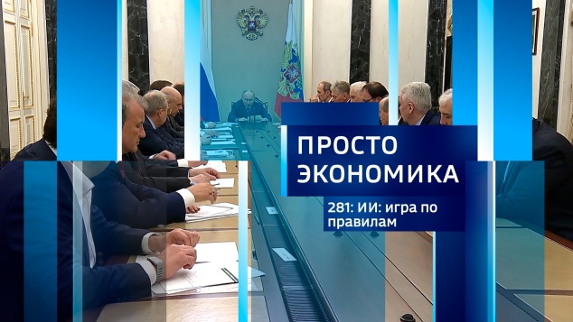 ПРОСТО ЭКОНОМИКА 281. ИИ: игра по правилам