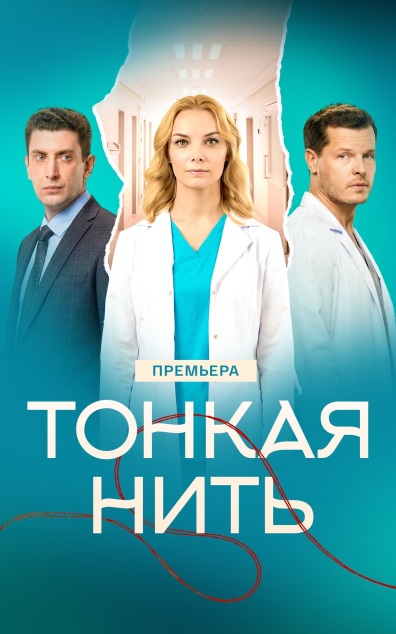 Тонкая нить