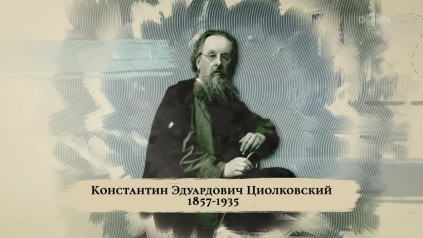 Циолковский. Лестница в небо