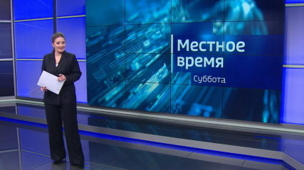 "Местное время. Суббота": Надвигается циклон. Общегородской субботник. Реабилитация участников СВО