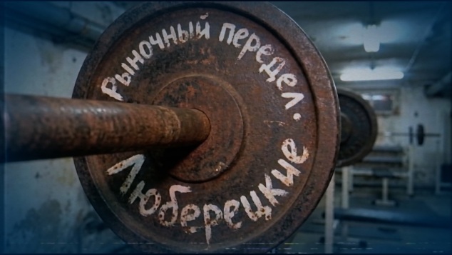Рыночный передел. Люберецкие