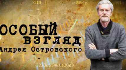 Василий Головин и настоящий патриотизм: "Особый взгляд" Андрея Островского