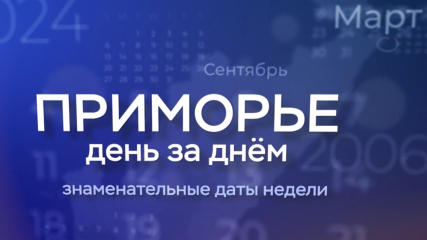 "Приморье день за днем": Морские силы Дальнего Востока. Никита Карацупа. Герои Романовки
