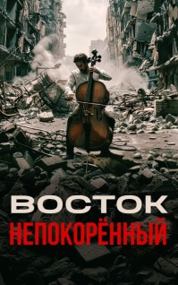 Восток. Непокоренный