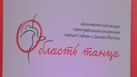 "Область танца" собрала 29 коллективов из 10 регионов: в Благовещенске прошёл юбилейный конкурс