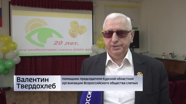 Курскому центру реабилитации слепых исполнилось 20 лет