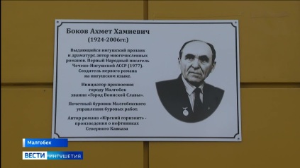 В память о классике ингушской литературе