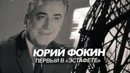 Юрий Фокин. Первый в "эстафете"