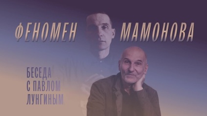 Феномен Мамонова. Беседа с Павлом Лунгиным