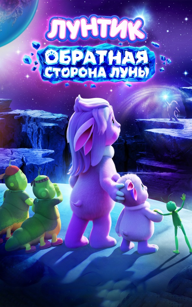 Лунтик. Обратная сторона Луны