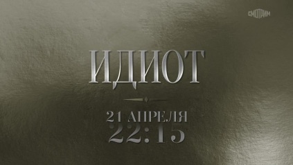 Идиот. 21 апреля