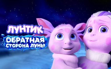 Тизерный ролик и постер анимационного фильма ЛУНТИК. ОБРАТНАЯ СТОРОНА ЛУНЫ