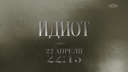 Идиот. 22 апреля
