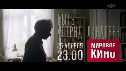 Быть Астрид Линдгрен. 25 апреля
