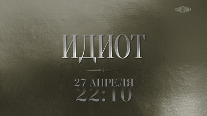 Идиот. 27 апреля