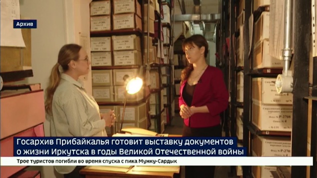 Государственный архив Иркутской области готовит выставку подлинных документов о жизни Иркутска в годы Великой Отечественной войны