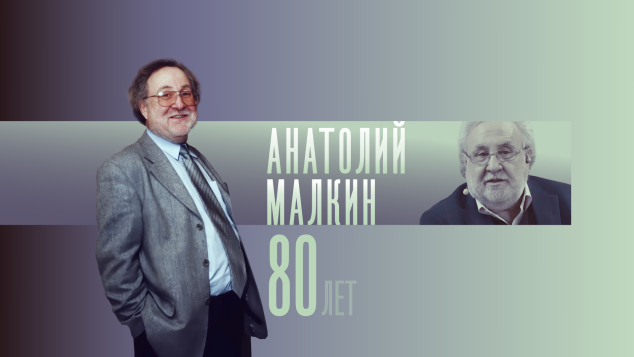 К юбилею Анатолия Малкина