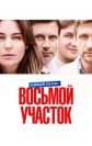 Восьмой участок