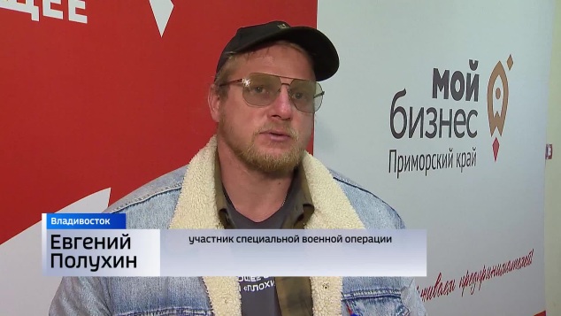 Открыть «СВОё дело» помогают участникам СВО и членам их семей в Приморье