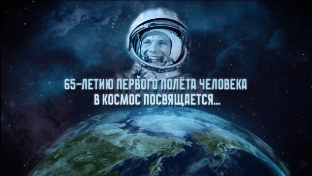 День космонавтики