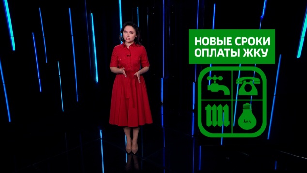 Новые сроки оплаты ЖКУ