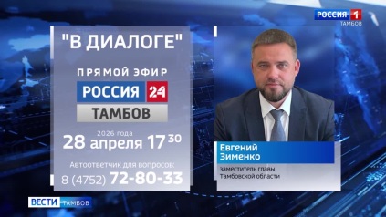Вопросы ЖКХ, экологии и спорта: о чём тамбовчане смогут спросить замглавы региона Евгения Зименко