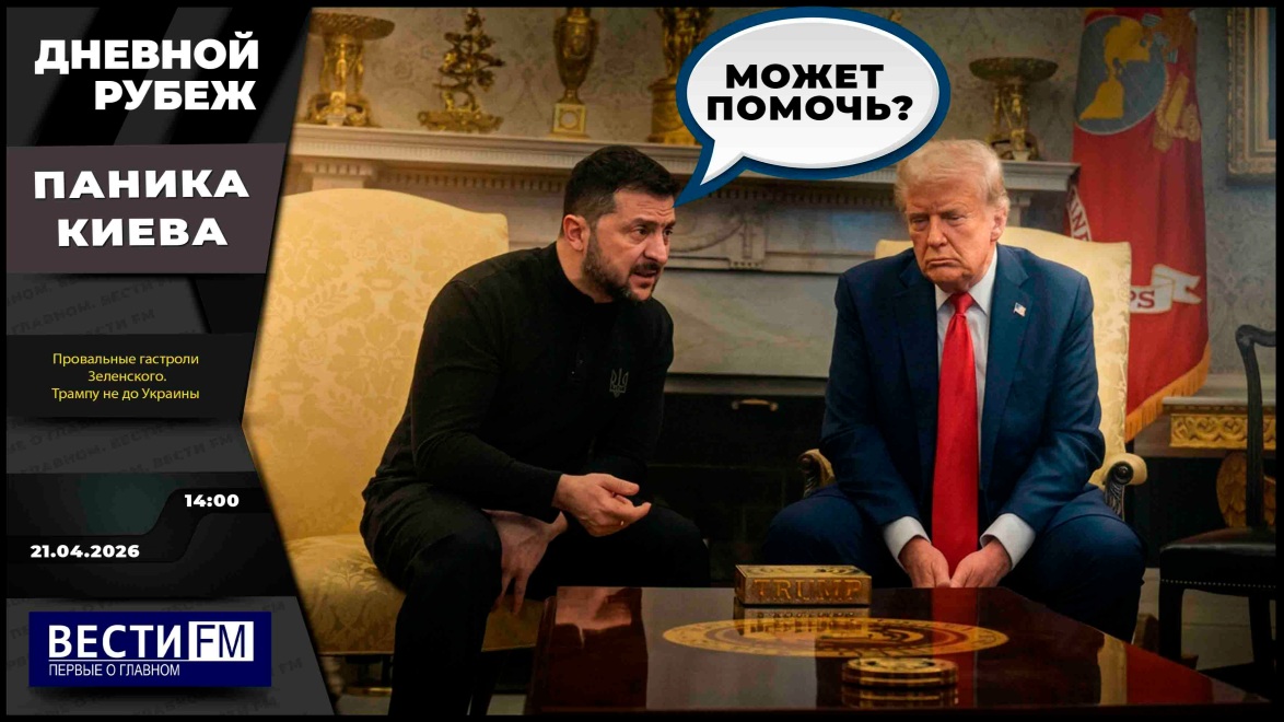 Доклад начальника Генштаба и провальные "гастроли" Зеленского