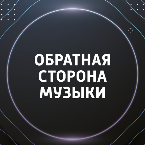 Обратная сторона музыки. Загадки по музыке. Арт-практикум