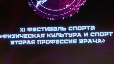 Стартовал трехдневный финал Фестиваля спорта «Физическая культура и спорт – вторая профессия врача»